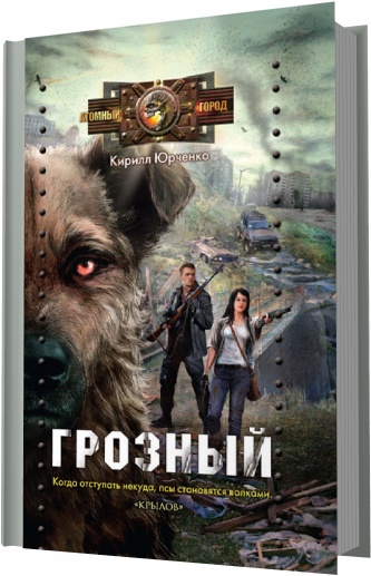 Книги фантастика боевая после катастрофы ужасы