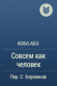 Совсем как человек