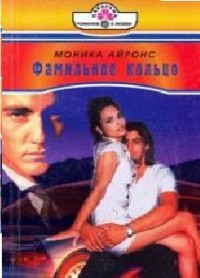 Фамильное кольцо